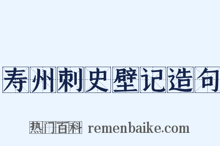 寿州刺史壁记造句是什么意思的图片